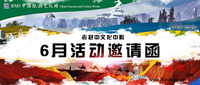 老挝中国文化中心6月活动邀请函敬请_老挝-北京-冰雪-乡村-