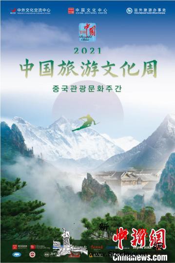 2021年“中国旅游文化周”系列活动_韩国-首尔-文化周-