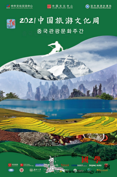 2021年"中国旅游文化周"系列活动_活动-河南-韩国-端午-