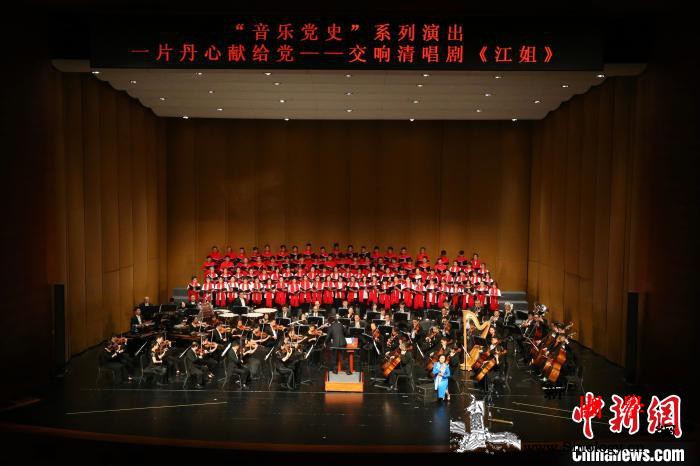 交响清唱剧《江姐》上演清华北大师生共_清唱剧-清华大学-交响-