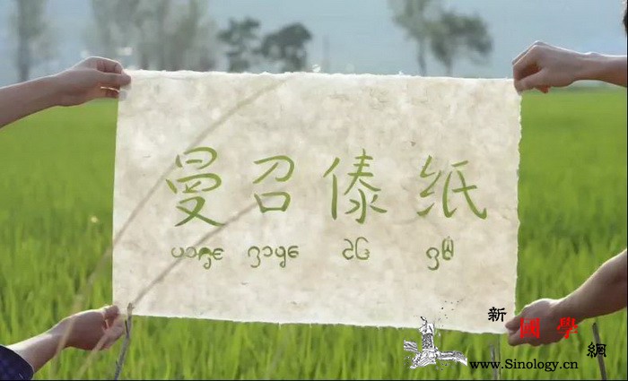 中国驻新加坡旅游办事处推介："匠造-_傣族-西双版纳-重生-造纸术-