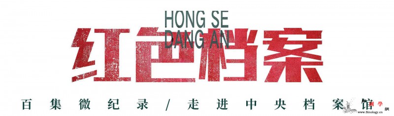 百集微纪录·红色档案丨2000字长文_周恩来-厉行节约-编导-