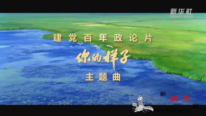 建党百年五集大型政论片《你的样子》主_政论-房山-北京-