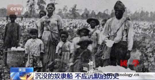 惨无人道!“克洛蒂尔达”号揭开美国贩_黑奴-惨无人道-美国-