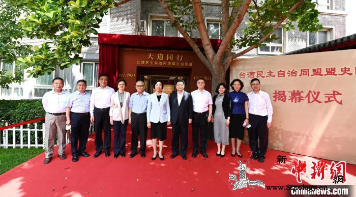 《大道同行——台盟盟史回顾展》揭幕仪_台盟-回顾展-图为-