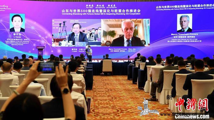 山东与世界500强连线暨深化与欧盟合_山东省-山东-连线-