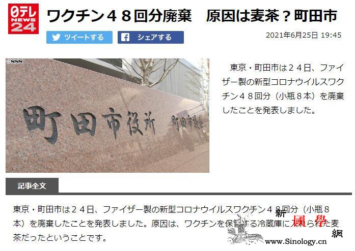 存疫苗的冰箱内“乱入”煮好的麦茶日本_辉瑞-日本-报废-