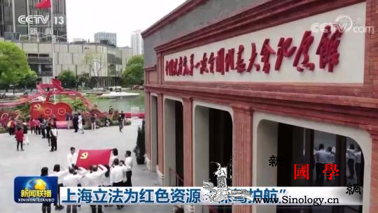 上海立法为红色资源“保驾护航”_护航-上海-立法-
