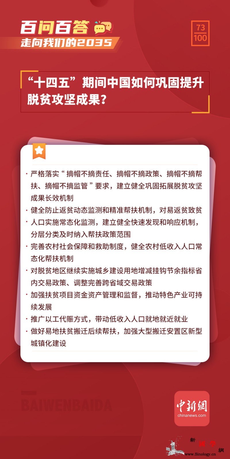 【走向我们的2035百问百答】“十四_细部-脱贫-脉动-