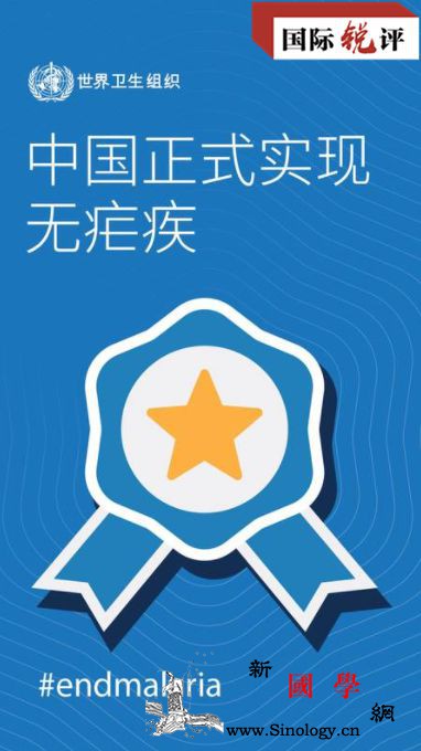 从三千万到零中国何以完成又一项“了_疟疾-抗击-消除-