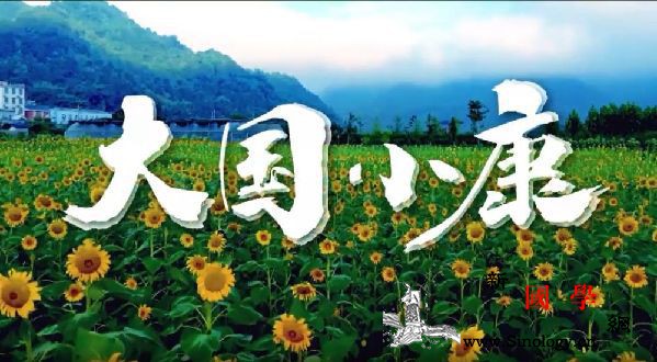 纪录片《大国小康》_党中央-赫哲族-联系点-