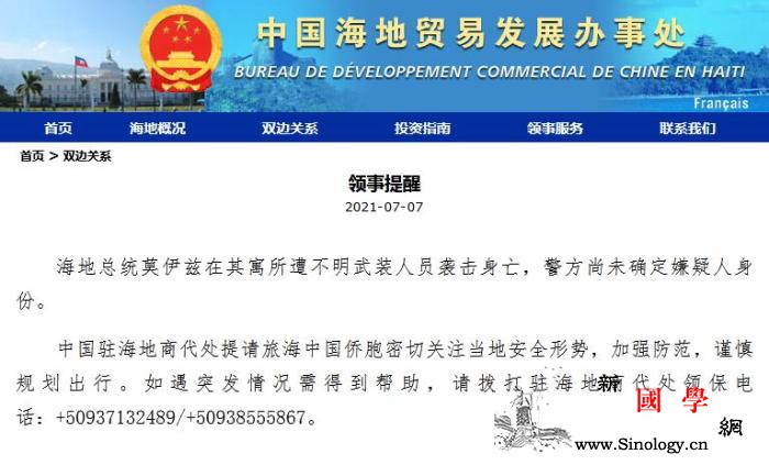 海地总统遇袭身亡中国驻海地商代处吁中_海地-商代-侨胞-