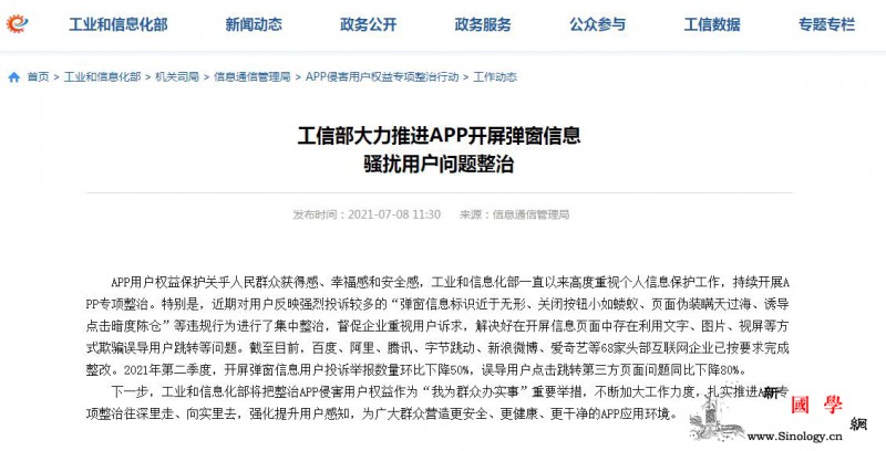 工信部整治APP开屏弹窗骚扰用户68_截图-整治-暗度陈仓-
