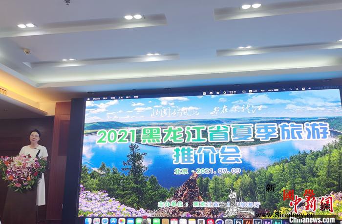 2021黑龙江省夏季旅游推介会在北京_宣传部-黑龙江省-黑龙江-