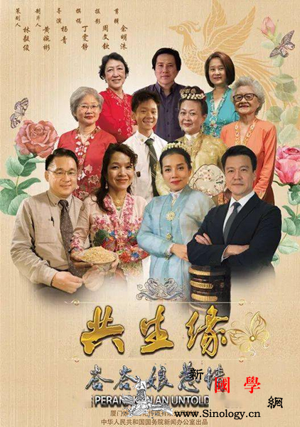 《共生缘-;-;峇峇娘惹情》_马来半岛-南洋-故土-黄金时代-