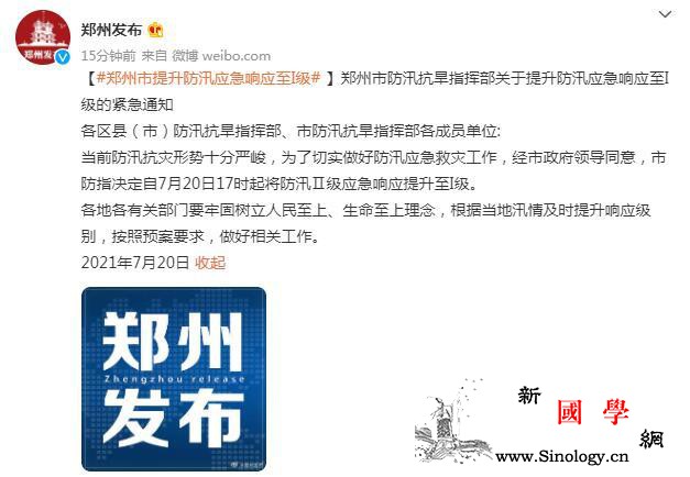 郑州市提升防汛应急响应至I级地铁多个_郑州市-防汛-郑州-