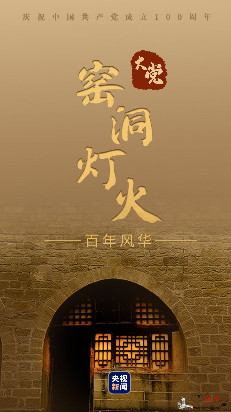 大党丨窑洞灯火_陕北-延安-窑洞-