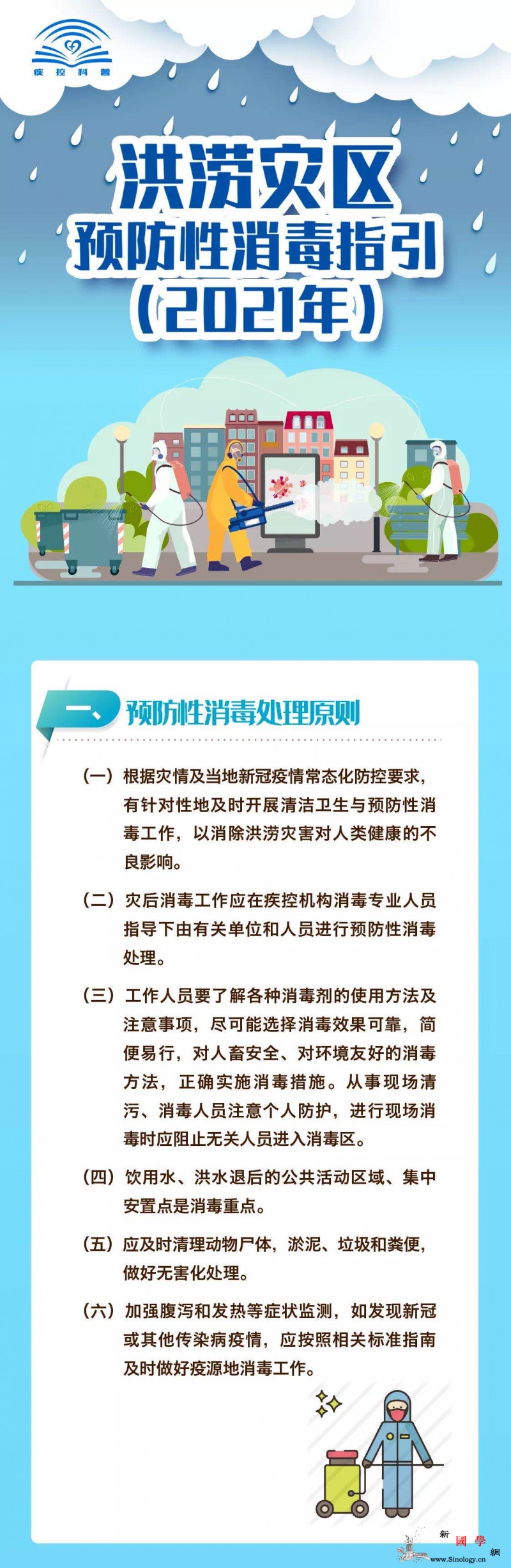 洪涝灾区预防性消dupoison指引_编辑-洪涝-预防性-