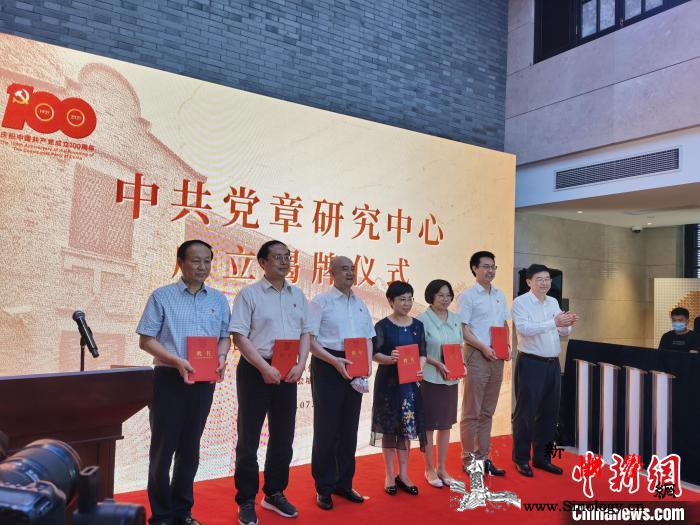 中共党章研究中心揭牌成立_党章-史料-上海-