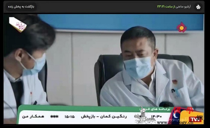 伊朗重播中国抗疫电视连续剧《在一起》_伊斯兰-伊朗-电视连续剧-疫情-