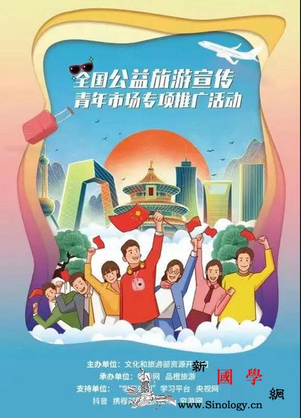 文化和旅游部启动全国公益旅游宣传青年_专项-推广活动-青年-文化-