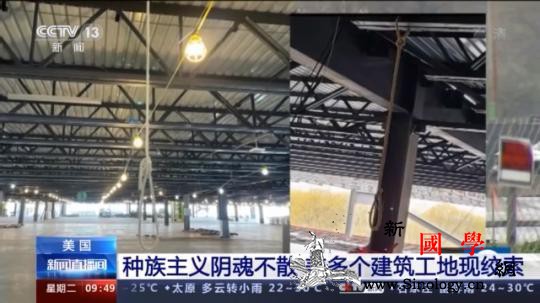 美国种族主义阴魂不散美多个建筑工地现_绞索-私刑-种族主义-