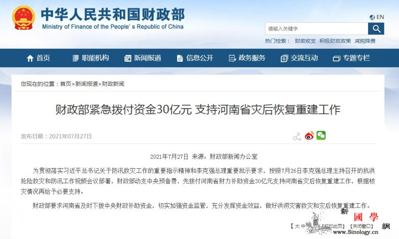 财政部紧急拨付资金30亿元支持河南省_财政部-河南省-灾后-
