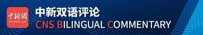 中新网评：美国在害怕什么？是想炮制什_溯源-美国-疫情-