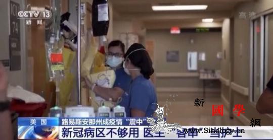 病例激增美国路易斯安那州成疫情“震中_路易斯安那州-震中-激增-