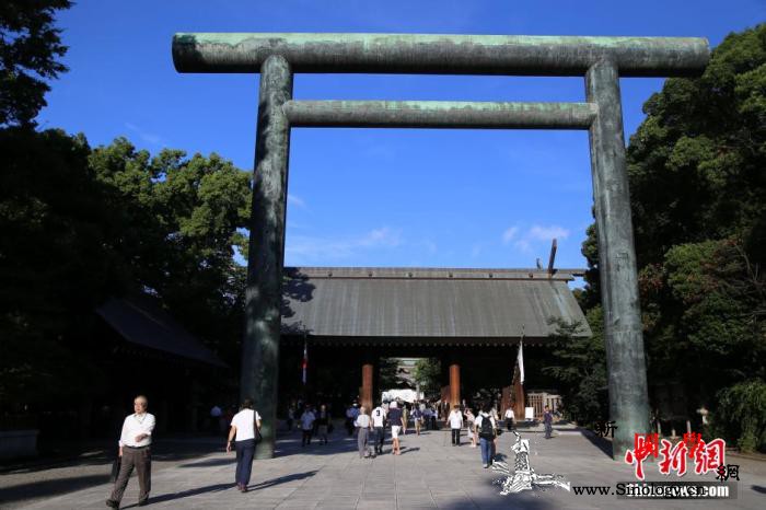 中新网评：第76个战败投降日这些日_靖国神社-日方-韩国-