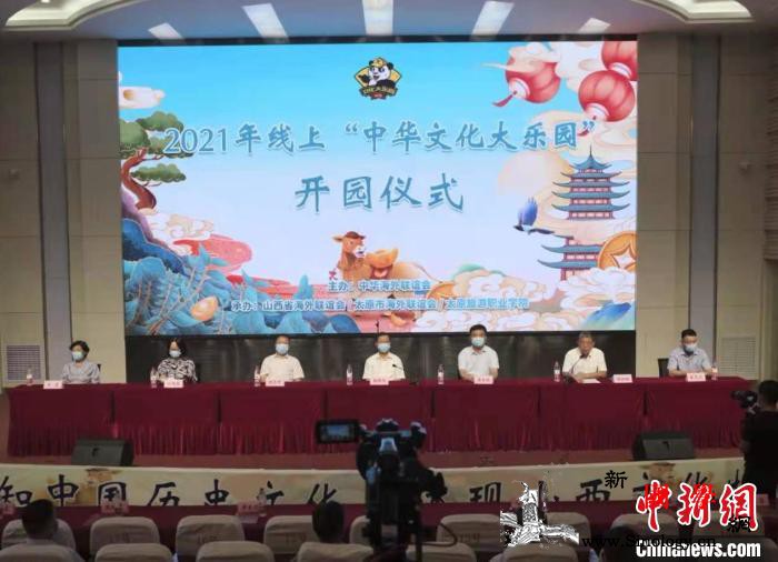 2021线上"中华文化大乐园"-;-_老挝-柬埔寨-山西-线上-