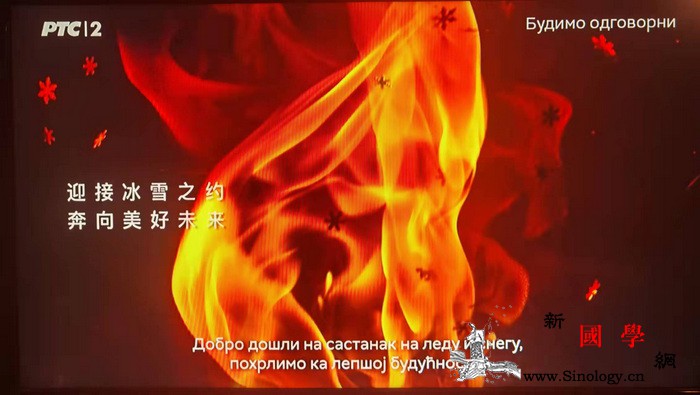 北京2022年冬奥会火炬传递故事短片_塞尔维亚-冬奥会-北京-冰雪-