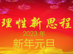 新国学2023年元旦新年贺词 ()