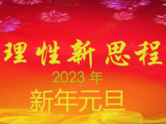 新国学2023年元旦新年贺词