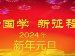 2024年元旦新年贺词，新国学的新征程