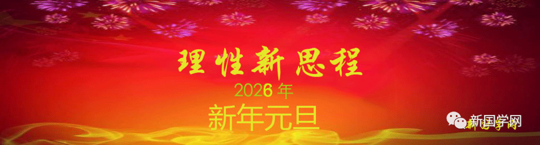 新国学2026元旦 新年贺词