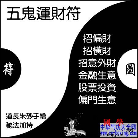 五鬼运财符_吉时-红白喜事-灵符-符咒- ()