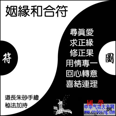 姻缘和合符_吉时-红白喜事-姻缘-灵符- ()