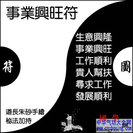 事业兴旺符_吉时-红白喜事-兴旺-灵符-