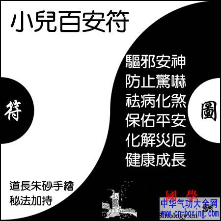 小儿百安符_吉时-红白喜事-灵符-符咒- ()