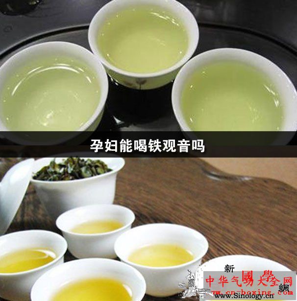 孕妇能喝铁观音吗_儿茶素-铁观音-孕妇-龋齿-