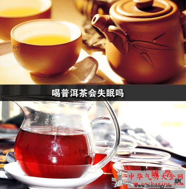 喝普洱茶会失眠吗_普洱-普洱茶-茶会-冲泡-