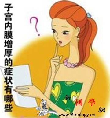 子宫内膜增厚的症状是什么_会有-白细胞-出血-症状-不孕不育