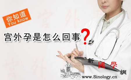 子宫外孕征兆子宫外孕原因_停经-宫外孕-输卵管-卵子-怀孕准备