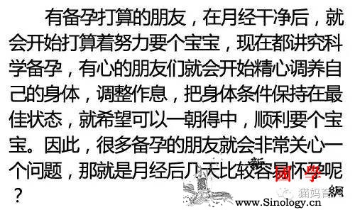 月经后几天容易怀孕准确率高达95%_几天-月经-率高达-怀孕-怀孕准备