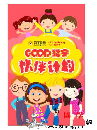 为宝贝找个伴苏宁红孩子推出暖心双11计划_孤独症-母婴-伙伴-推出-生男生女