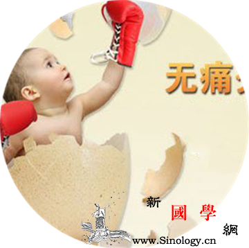 无痛分娩的利弊_局麻-暂时性-无痛-产妇-