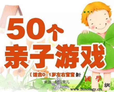 1岁左右的宝宝亲子游戏应该这么玩_版权归-育儿-传奇-亲子-