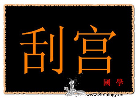 刮宫是什么意思_刮宫-术后-阴道-流产-