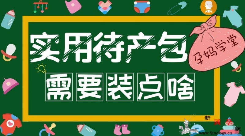 待产包里的这些东西都准备好了吗？不放心就让准_准生证-待产-磁卡-基本信息-